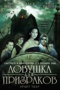 Ловушка для призраков (фильм 2005)