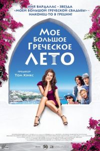 Мое большое греческое лето (фильм 2009)