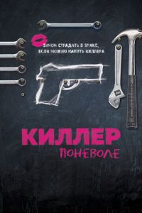 Киллер поневоле (фильм 2016)