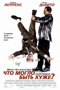 Что могло быть хуже? (фильм 2001)