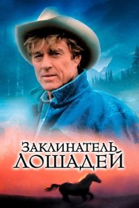Заклинатель лошадей (фильм 1998)