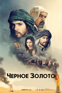 Черное золото (фильм 2011)