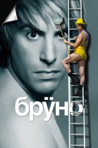 Бруно (фильм 2009)