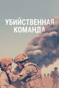 Убийственная команда (фильм 2019)