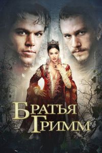 Братья Гримм (фильм 2005)