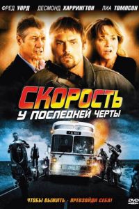 Скорость: У последней черты (фильм 2008)