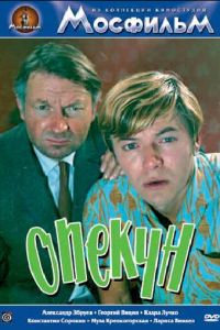 Опекун (фильм 1970)