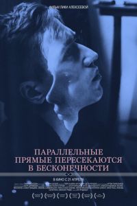 Параллельные прямые пересекаются в бесконечности (фильм 2015)