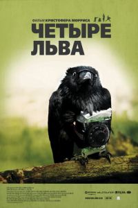 Четыре льва (фильм 2010)