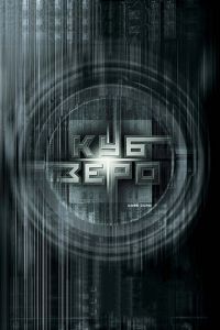 Куб Зеро (фильм 2004)