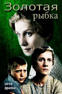 Золотая рыбка (фильм 2015)