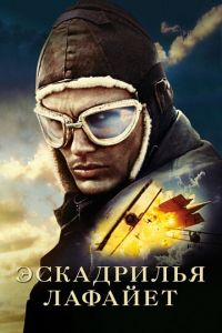 Эскадрилья «Лафайет» (фильм 2006)