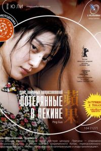 Потерянные в Пекине (фильм 2007)