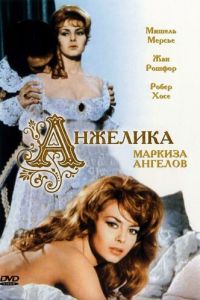 Анжелика, маркиза ангелов (фильм 1964)