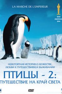 Птицы 2: Путешествие на край света (фильм 2004)