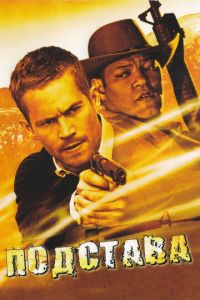 Подстава (фильм 2006)