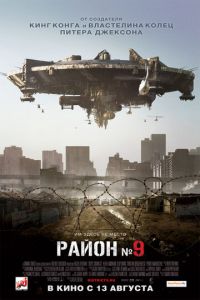 Район №9 (фильм 2009)