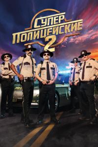 Суперполицейские 2 (фильм 2018)