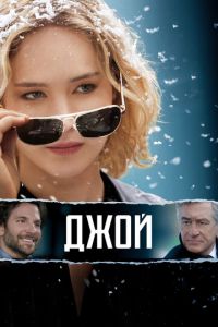 Джой (фильм 2015)