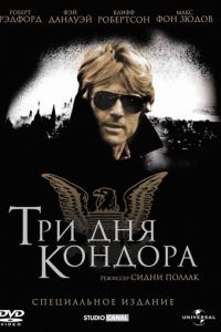 Три дня Кондора (фильм 1975)