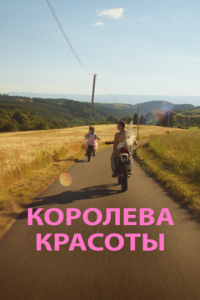 Королева красоты (фильм 2019)