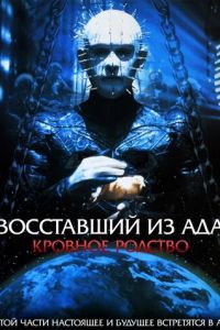 Восставший из ада 4: Кровное родство (фильм 1996)