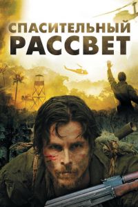 Спасительный рассвет (фильм 2006)