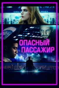 Опасный пассажир (фильм 2018)