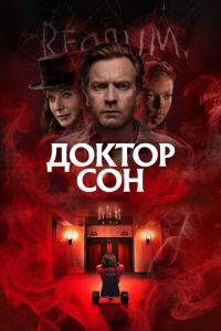 Доктор Сон (фильм 2019)