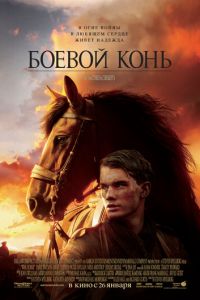 Боевой конь (фильм 2011)