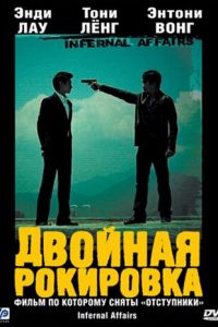 Двойная рокировка (фильм 2002)