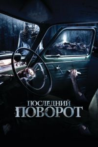 Последний поворот (фильм 2014)