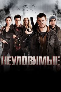 Неуловимые (фильм 2012)