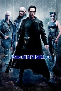 Матрица (фильм 1999)