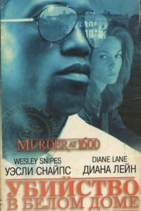 Убийство в Белом доме (фильм 1997)