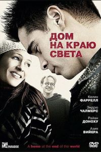 Дом на краю света (фильм 2004)