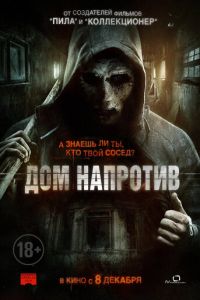 Дом напротив (фильм 2016)