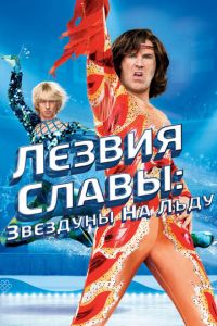 Лезвия славы: Звездуны на льду (фильм 2007)