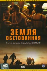 Земля обетованная (фильм 2004)