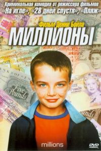 Миллионы (фильм 2004)