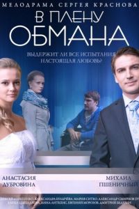 В плену обмана (фильм 2014)