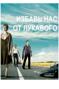 Избавь нас от лукавого (фильм 2009)