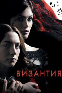 Византия (фильм 2012)