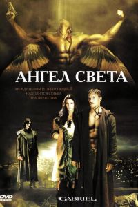 Ангел света (фильм 2007)