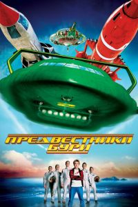 Предвестники бури (фильм 2004)