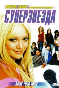 Суперзвезда (фильм 2004)