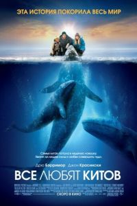 Все любят китов (фильм 2012)