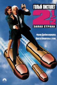 Голый пистолет 2 1/2: Запах страха (фильм 1991)