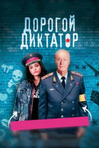 Дорогой диктатор (фильм 2017)