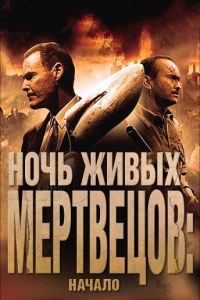 Ночь живых мертвецов: Начало (фильм 2011)